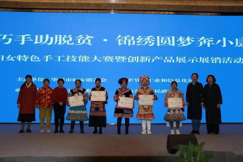 巾帼巧手助脱贫 锦绣圆梦奔小康——2020年毕节市妇女特色手工技能大赛暨创新产品展示展销活动在织金成功举办