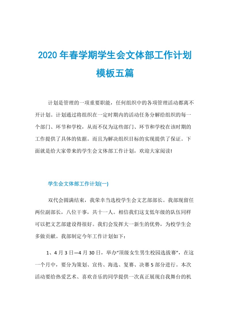 2020年春学期学生会文体部工作计划模板五篇 文体活动策划
