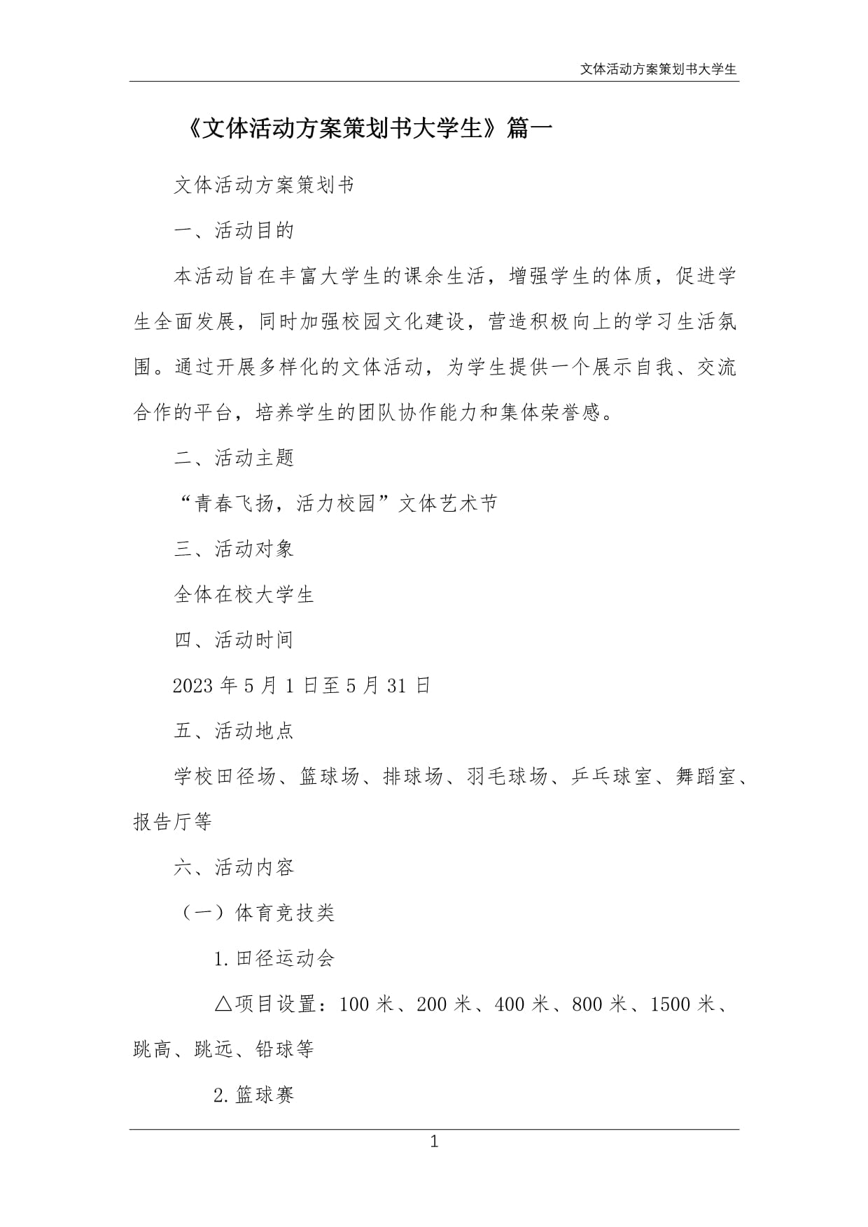 青春跃动·激情共燃——大学生校园文体活动策划方案