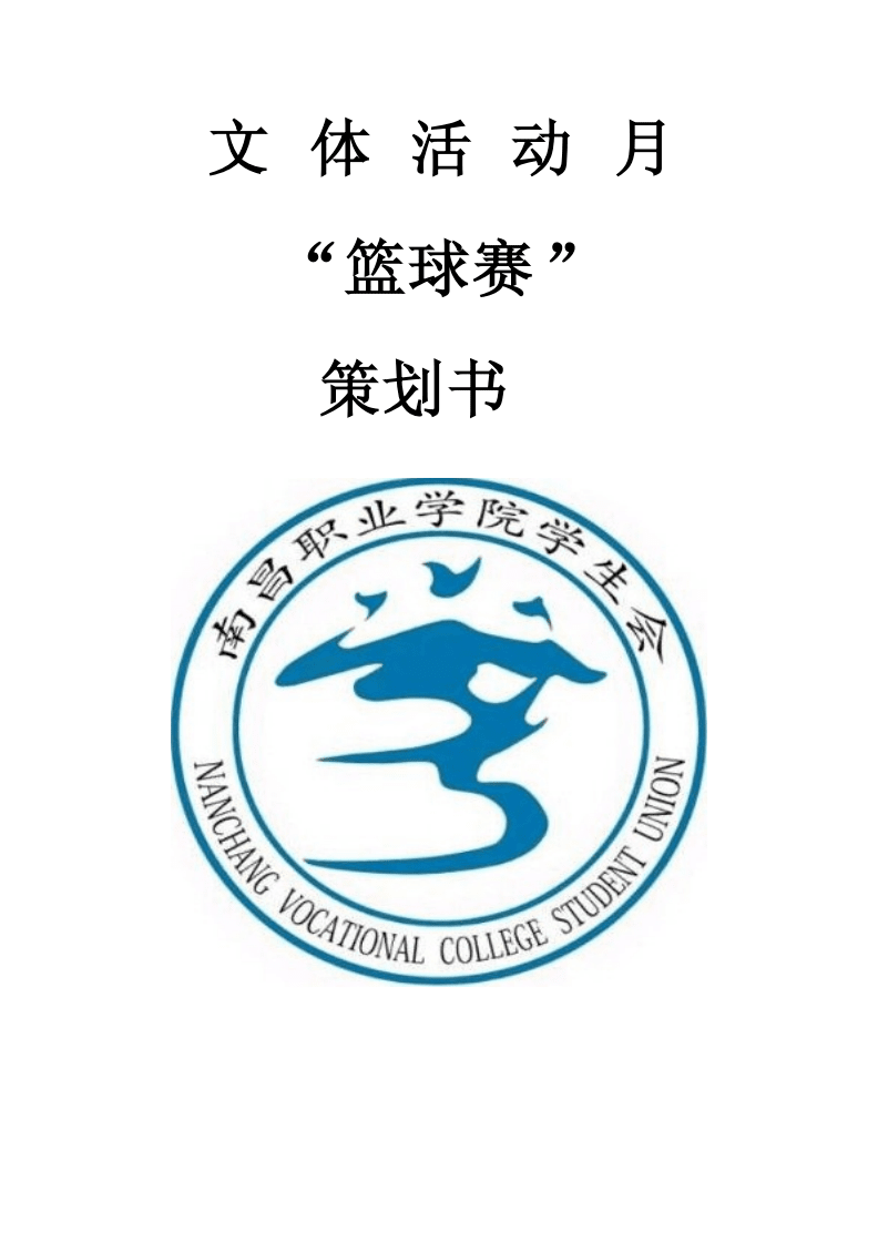 文体活动月篮球赛策划书